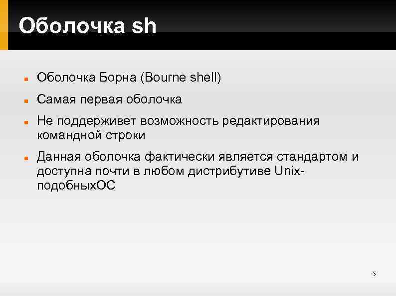 Оболочка sh Оболочка Борна (Bourne shell) Самая первая оболочка Не поддерживет возможность редактирования командной