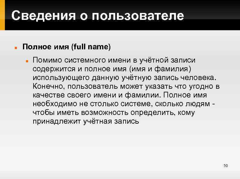 Сведения о пользователе Полное имя (full name) Помимо системного имени в учётной записи содержится