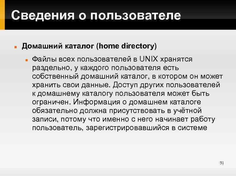 Сведения о пользователе Домашний каталог (home directory) Файлы всех пользователей в UNIX хранятся раздельно,