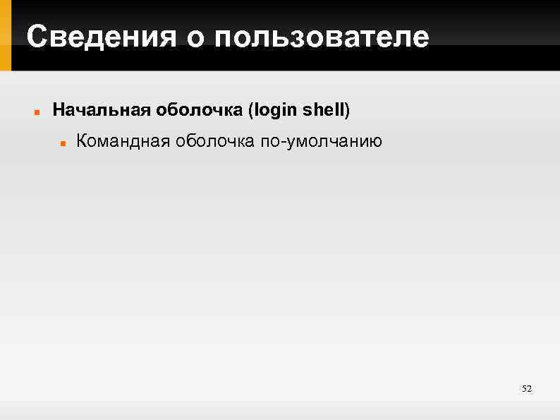 Сведения о пользователе Начальная оболочка (login shell) Командная оболочка по-умолчанию 52 