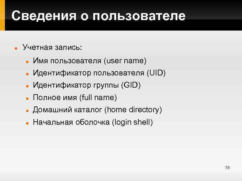 Сведения о пользователе Учетная запись: Имя пользователя (user name) Идентификатор пользователя (UID) Идентификатор группы