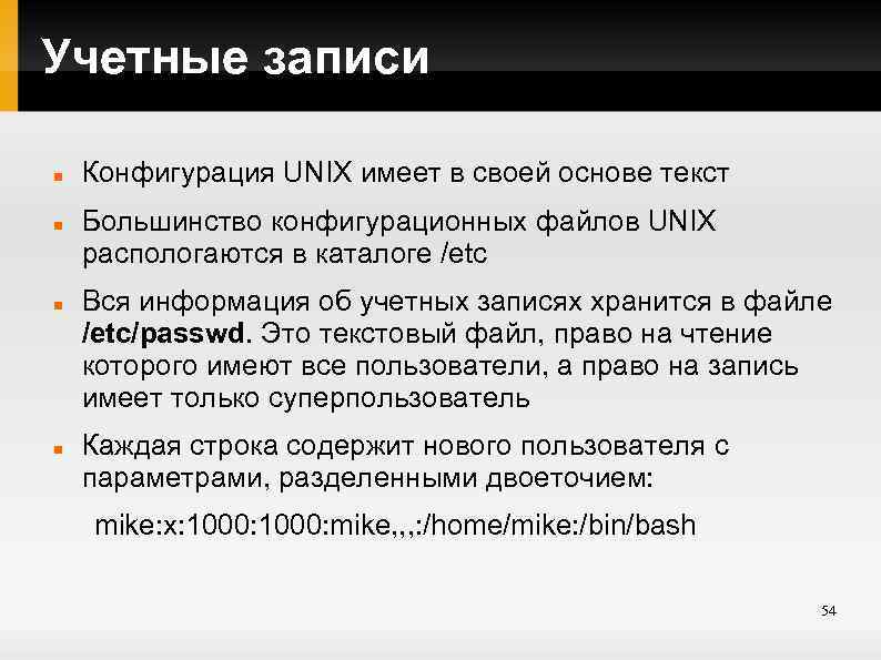 Учетные записи Конфигурация UNIX имеет в своей основе текст Большинство конфигурационных файлов UNIX распологаются