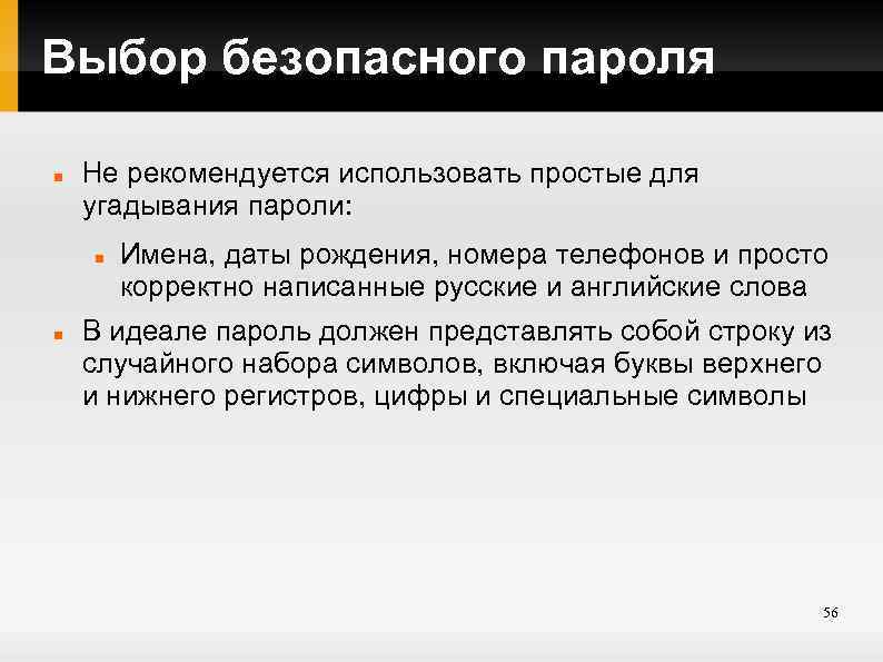Выбор безопасного пароля Не рекомендуется использовать простые для угадывания пароли: Имена, даты рождения, номера