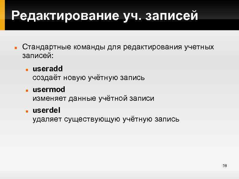 Редактирование уч. записей Стандартные команды для редактирования учетных записей: useradd создаёт новую учётную запись