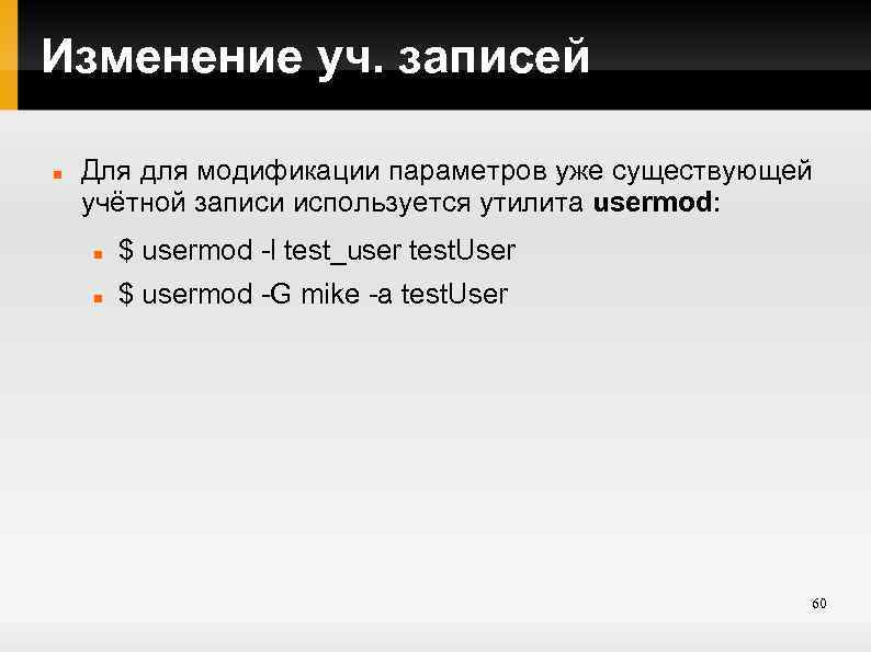 Изменение уч. записей Для для модификации параметров уже существующей учётной записи используется утилита usermod: