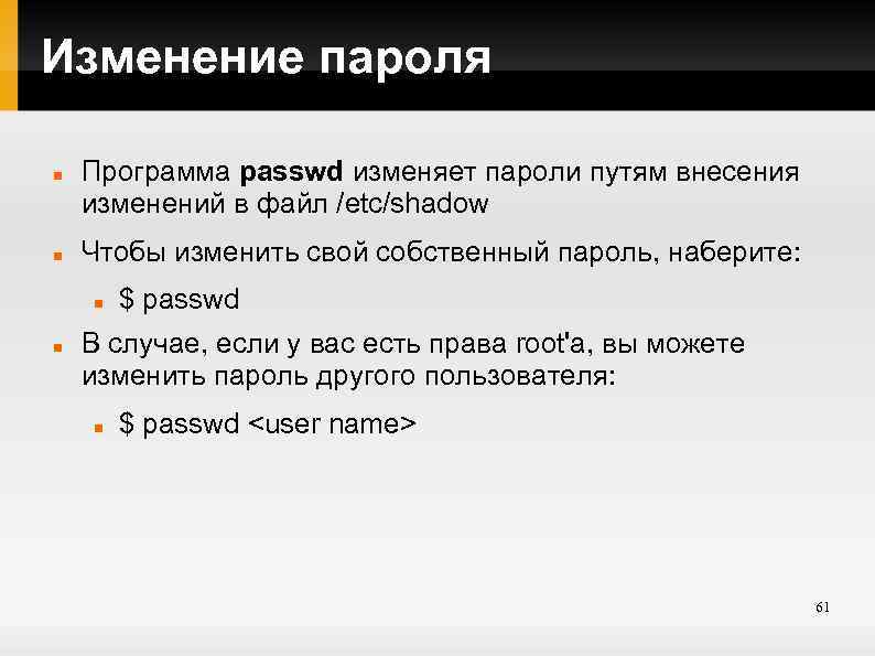 Изменение пароля Программа passwd изменяет пароли путям внесения изменений в файл /etc/shadow Чтобы изменить