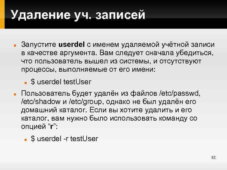 Удаление уч. записей Запустите userdel с именем удаляемой учётной записи в качестве аргумента. Вам