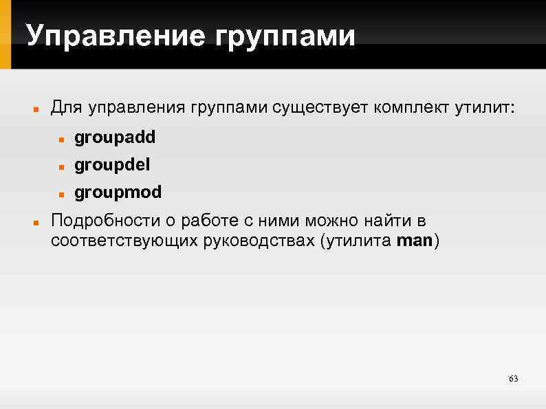 Управление группами Для управления группами существует комплект утилит: groupdel groupadd groupmod Подробности о работе