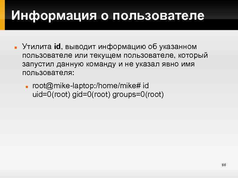 Информация о пользователе Утилита id, выводит информацию об указанном пользователе или текущем пользователе, который