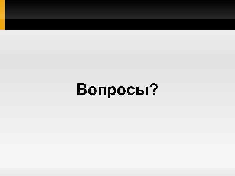 Вопросы? 