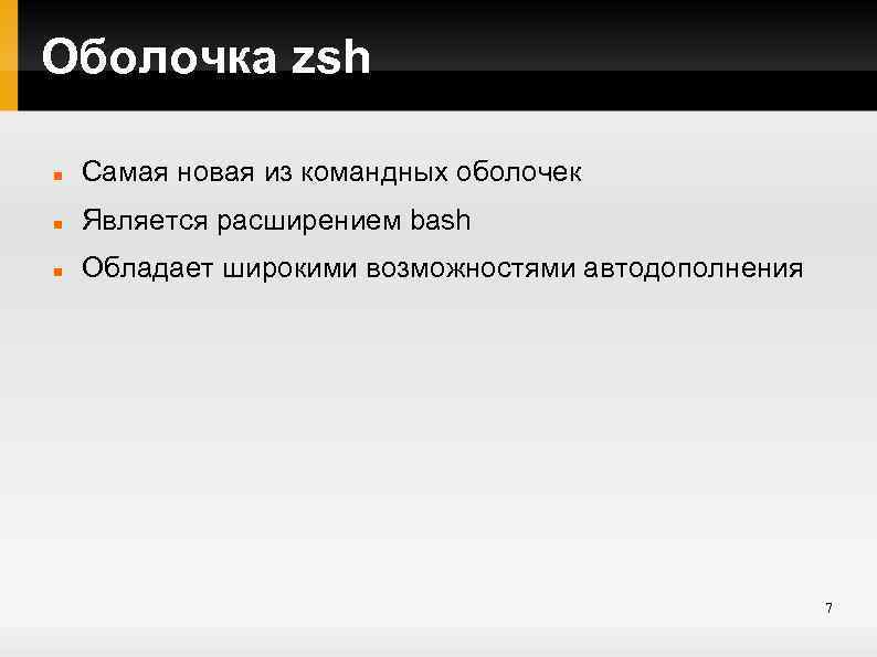 Оболочка zsh Самая новая из командных оболочек Является расширением bash Обладает широкими возможностями автодополнения