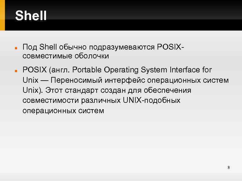 Shell Под Shell обычно подразумеваются POSIXсовместимые оболочки POSIX (англ. Portable Operating System Interface for