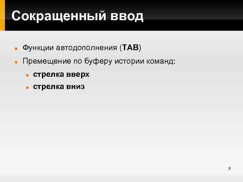 Сокращенный ввод Функции автодополнения (TAB) Премещение по буферу истории команд: стрелка вверх стрелка вниз