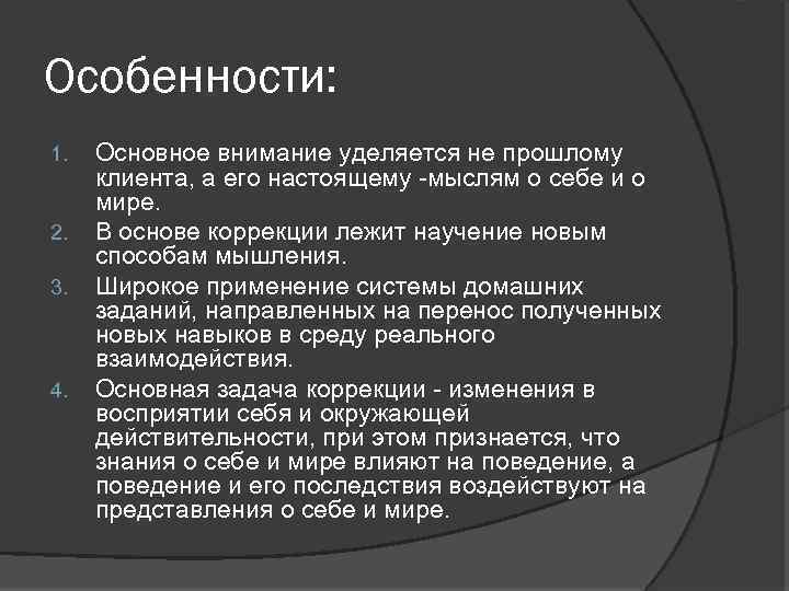 Особенности: 1. 2. 3. 4. Основное внимание уделяется не прошлому клиента, а его настоящему