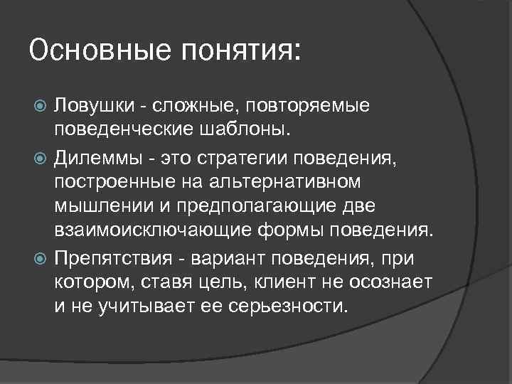 Основные понятия: Ловушки - сложные, повторяемые поведенческие шаблоны. Дилеммы - это стратегии поведения, построенные