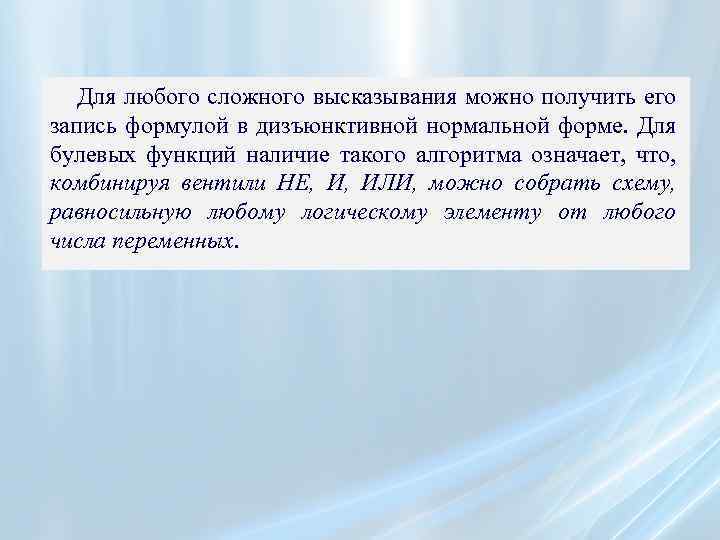 Для любого сложного высказывания можно получить его запись формулой в дизъюнктивной нормальной форме. Для
