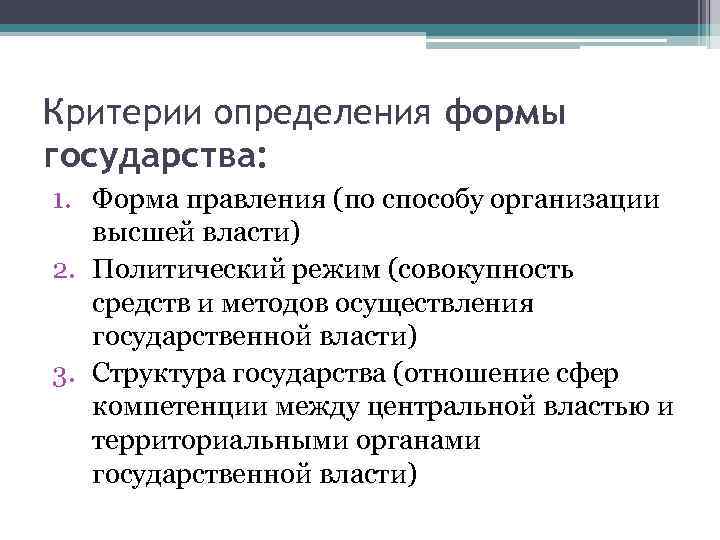 Форма государства определение. Критерии форм правления. Критерии выделения форм правления. Критерии формы государства. Критерии определения формы правления.