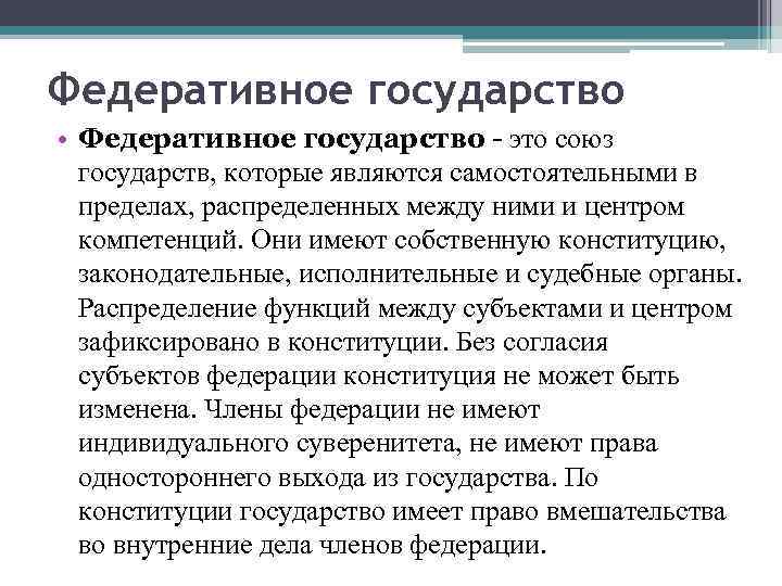 Федеративное государство • Федеративное государство - это союз государств, которые являются самостоятельными в пределах,