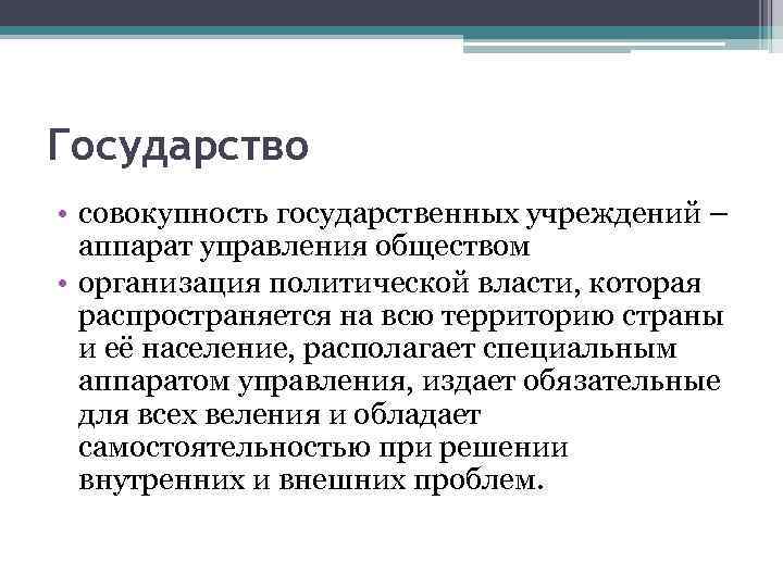 Совокупность государственных. Государство это совокупность. Аппарат управления обшество. Государство как особый аппарат управления обществом. Специальный аппарат управления.