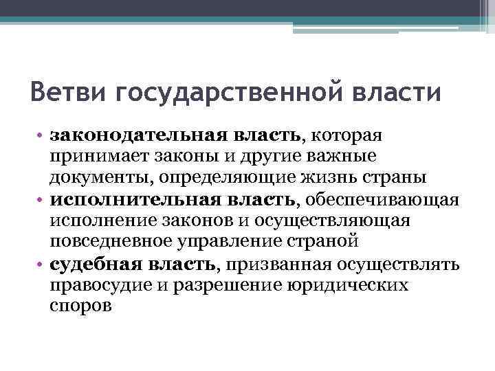 Ветви государственной власти • законодательная власть, которая принимает законы и другие важные документы, определяющие