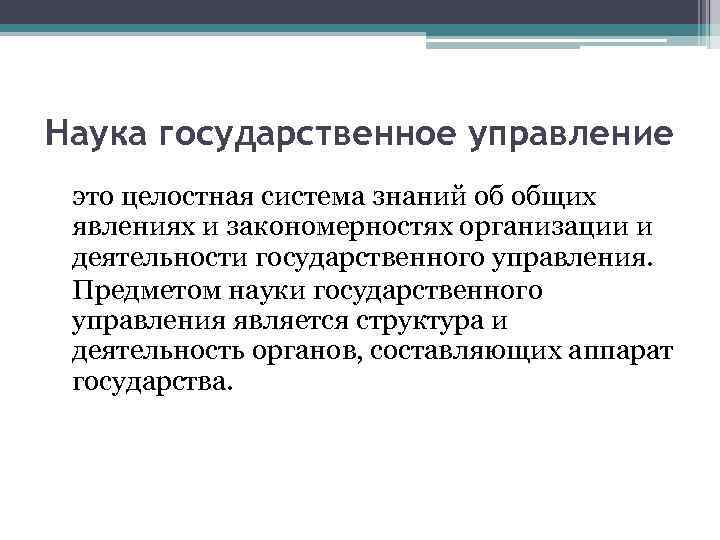 Гос наука. Гос управление наукой. Государственное и муниципальное управление как наука. Государственное и муниципальное управление как дисциплина.