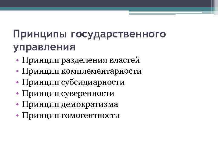 Принципы государственного управления. Принцип комплементарности государственного управления. Виды принципов государственного управления:. Принцип суверенности в государственном управлении.