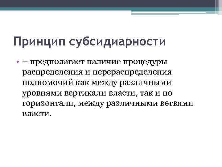 Принцип субсидиарности • – предполагает наличие процедуры распределения и перераспределения полномочий как между различными