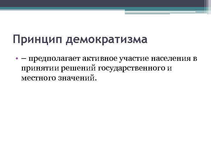 Принцип демократизма. Принцип демократизма в управлении. Содержание принципа демократизма. Участие населения в принятии решений. Принципы демократизма в принятии решений.