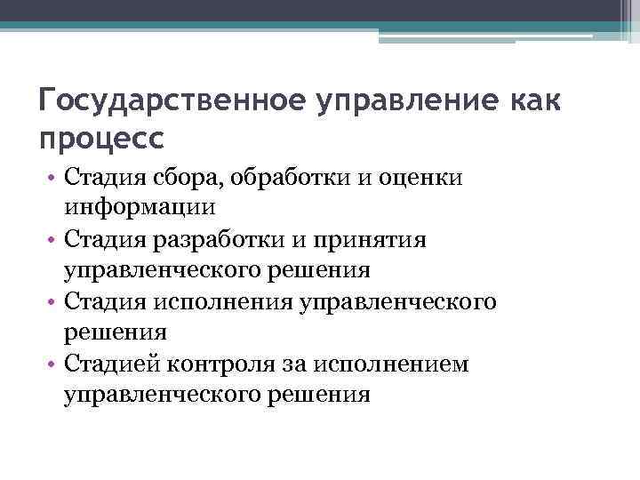 Процесс государственного управления