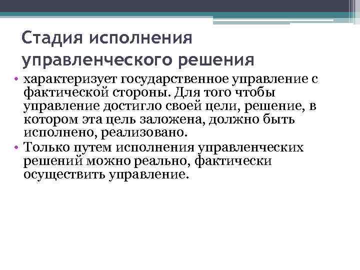 Стадия исполнения управленческого решения • характеризует государственное управление с фактической стороны. Для того чтобы