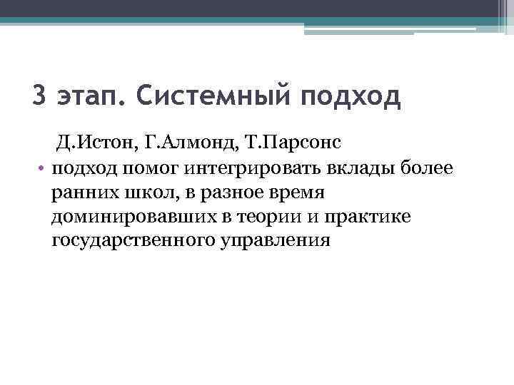 3 этап. Системный подход Д. Истон, Г. Алмонд, Т. Парсонс • подход помог интегрировать