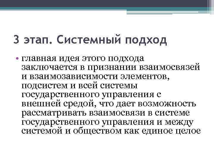 3 этап. Системный подход • главная идея этого подхода заключается в признании взаимосвязей и