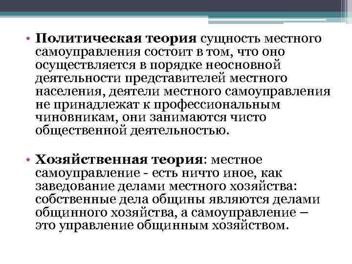  • Политическая теория сущность местного самоуправления состоит в том, что оно осуществляется в