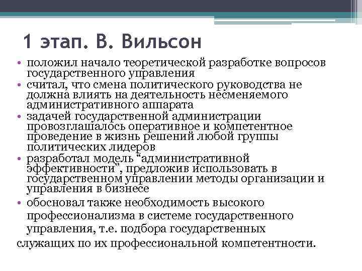 14 пунктов вильсона. В Вильсон теория государственного управления. Наука государственного управления Вильсона. Вудро Вильсон наука государственного управления. Теория административной эффективности в.Вильсона.