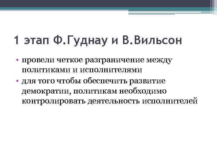 Этап ф. Франк Гуднау. Гуднау и Вильсон. Франк Гуднау политика и государственное управление. Гуднау теория государственное управление.