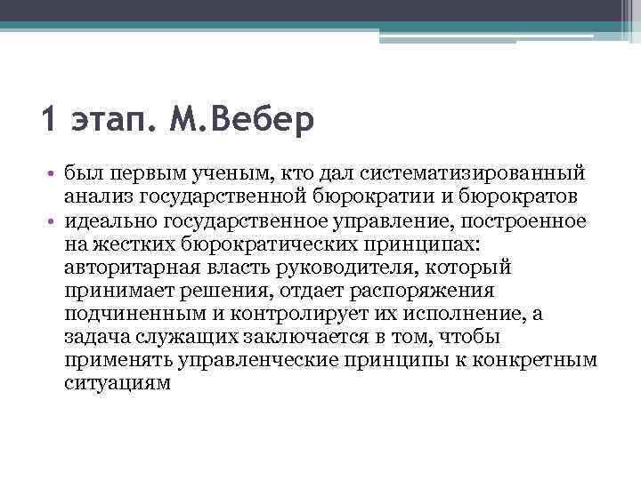 1 этап. М. Вебер • был первым ученым, кто дал систематизированный анализ государственной бюрократии