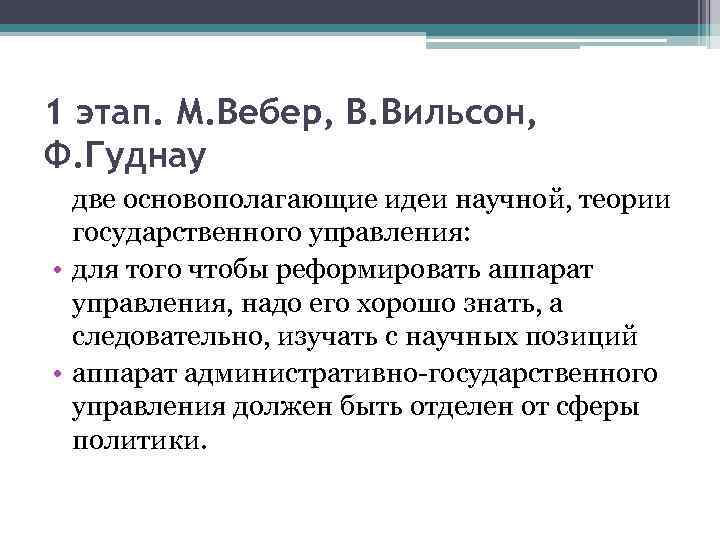 1 этап. М. Вебер, В. Вильсон, Ф. Гуднау две основополагающие идеи научной, теории государственного