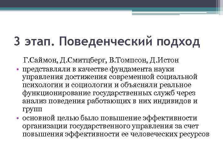 3 этап. Поведенческий подход Г. Саймон, Д. Смитцберг, В. Томпсон, Д. Истон • представляли