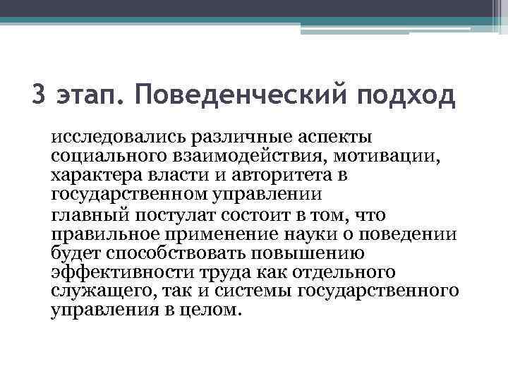 3 этап. Поведенческий подход исследовались различные аспекты социального взаимодействия, мотивации, характера власти и авторитета