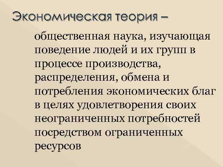 Экономическая теория – общественная наука, изучающая поведение людей и их групп в процессе производства,