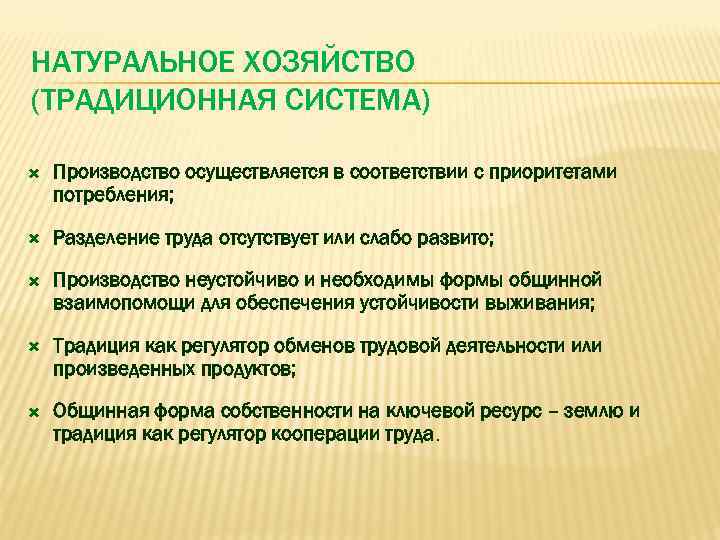 НАТУРАЛЬНОЕ ХОЗЯЙСТВО (ТРАДИЦИОННАЯ СИСТЕМА) Производство осуществляется в соответствии с приоритетами потребления; Разделение труда отсутствует