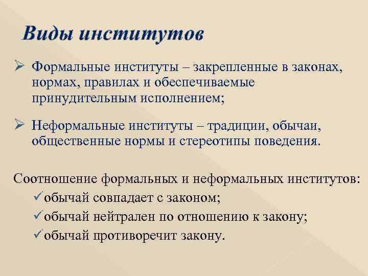 Виды институтов Ø Формальные институты – закрепленные в законах, нормах, правилах и обеспечиваемые принудительным