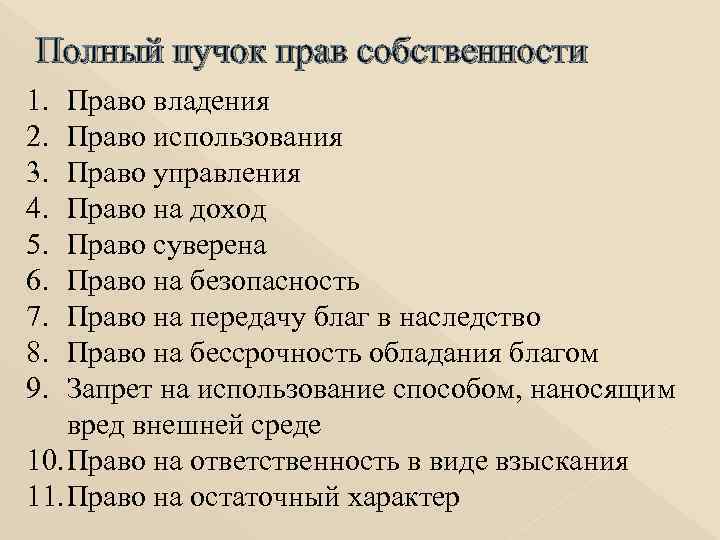 Полный пучок прав собственности 1. 2. 3. 4. 5. 6. 7. 8. 9. Право