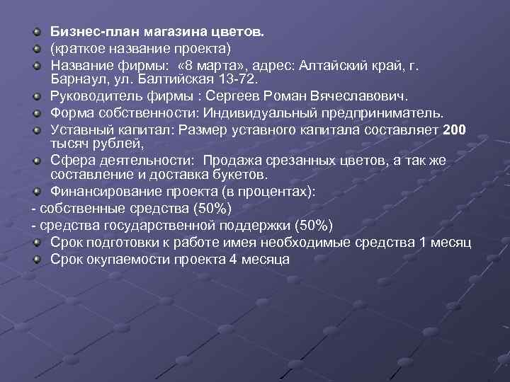 Бизнес-план магазина цветов. (краткое название проекта) Название фирмы: « 8 марта» , адрес: Алтайский