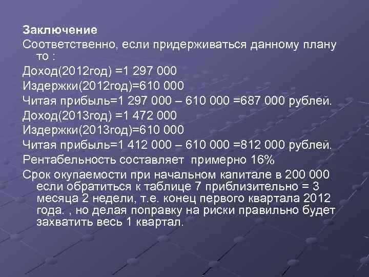 Заключение Соответственно, если придерживаться данному плану то : Доход(2012 год) =1 297 000 Издержки(2012