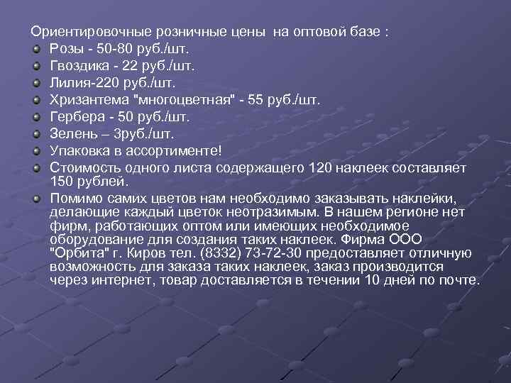 Ориентировочные розничные цены на оптовой базе : Розы - 50 -80 руб. /шт. Гвоздика