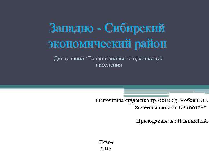 Западно сибирский экономический район презентация