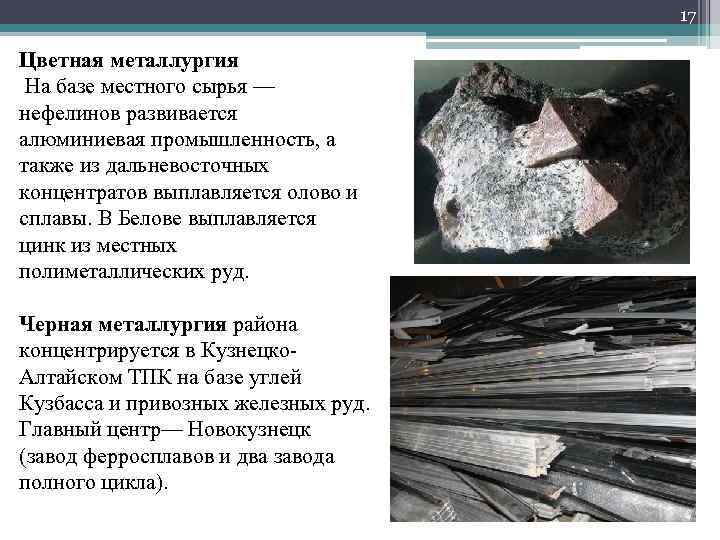 Сырье цветной металлургии. Сибирская цветная металлургия. Черная металлургия западной сибири