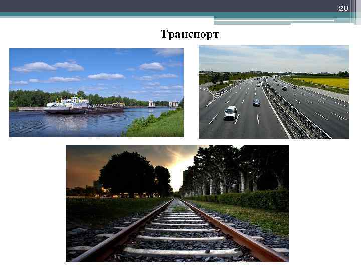 20 Транспорт 