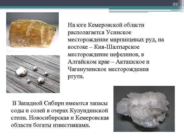 22 На юге Кемеровской области располагается Усинское месторождение марганцевых руд, на востоке – Кия-Шалтырское